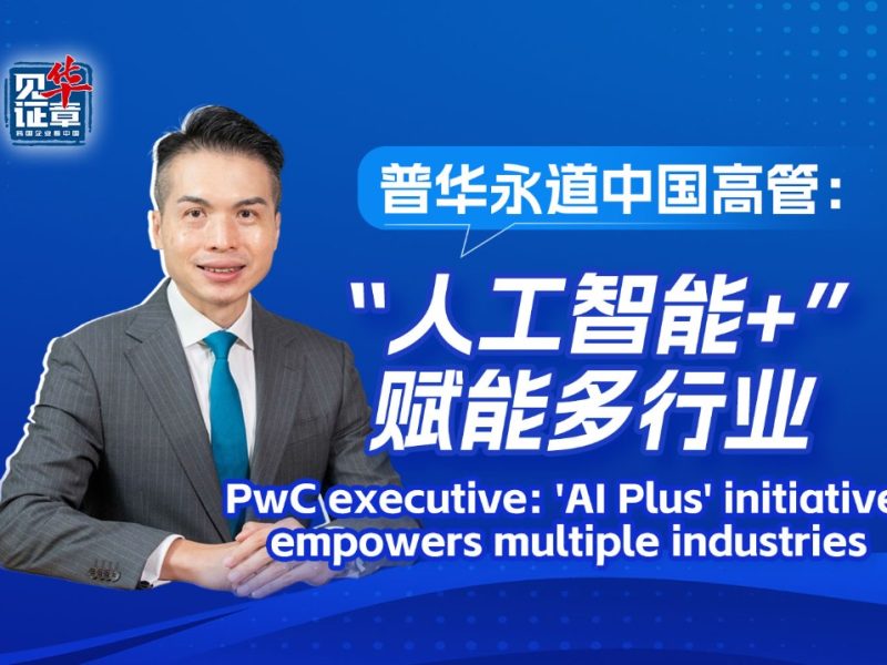 PwC: Инициативата AI Plus отваря нови индустриални възможности