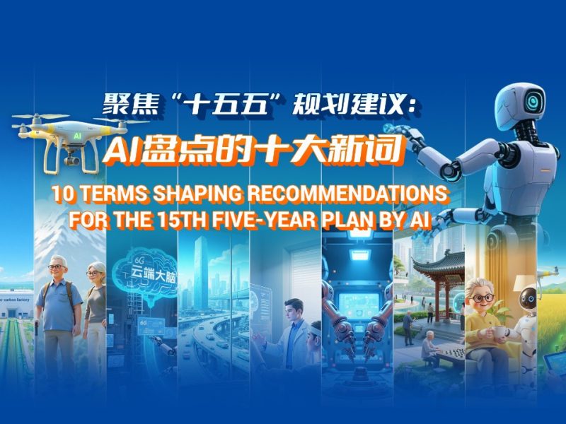 10 термина, оформящи препоръки за 15-ия петгодишен план от AI